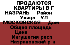 ПРОДАЮТСЯ КВАРТИРЫ В Г НАЗРАНЬ  › Район ­ 0 › Улица ­ УЛ МОСКОВСКАЯ  › Дом ­ 43 › Общая площадь ­ 59 › Цена ­ 2 047 000 - Ингушетия респ., Назрановский р-н, Назрань г. Недвижимость » Квартиры продажа   